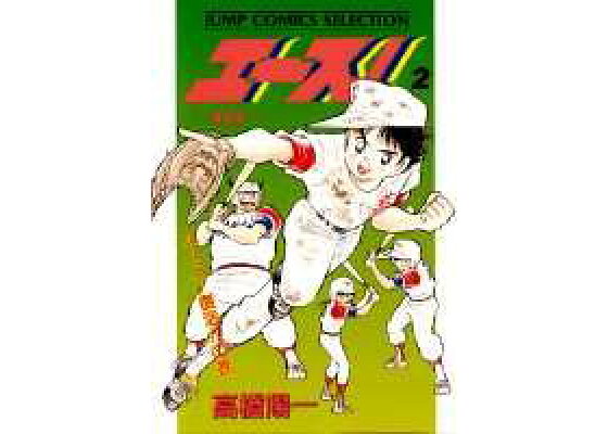 楽天ブックス エース 2 高橋陽一 漫画家 本 楽天ブックス エース 2 高橋陽一 漫画家 本